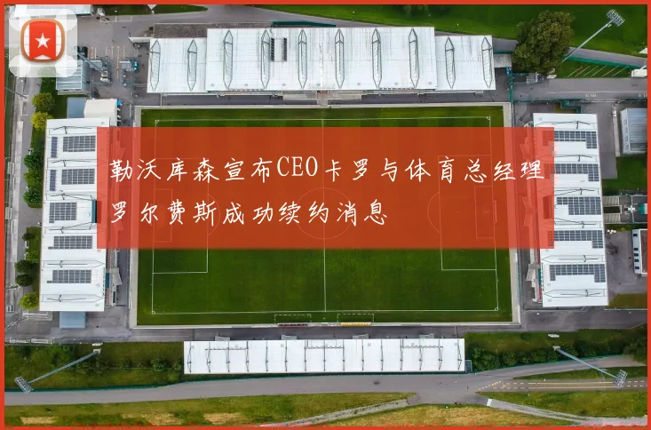勒沃库森宣布CEO卡罗与体育总经理罗尔费斯成功续约消息