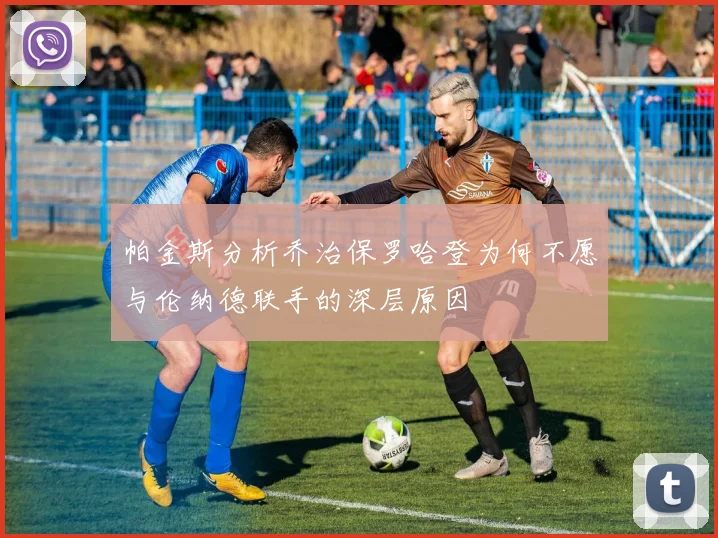 帕金斯分析乔治保罗哈登为何不愿与伦纳德联手的深层原因