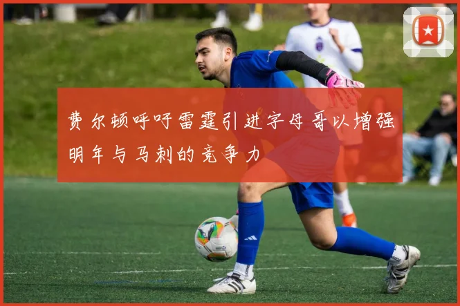 费尔顿呼吁雷霆引进字母哥以增强明年与马刺的竞争力