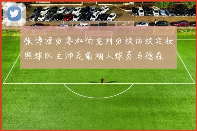 张博源分享加伯克利分校访校定妆照球队主帅是前湖人球员马德森