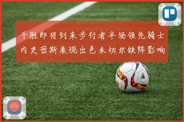 千胜即将到来步行者半场领先骑士内史密斯表现出色米切尔缺阵影响比赛走势