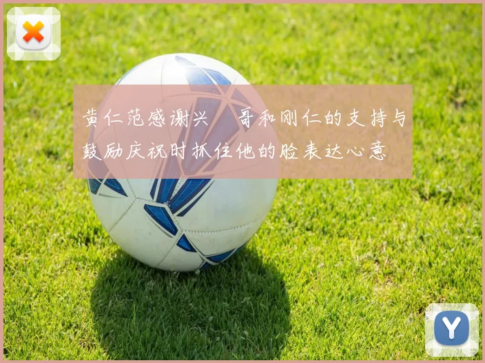 黄仁范感谢兴慜哥和刚仁的支持与鼓励庆祝时抓住他的脸表达心意