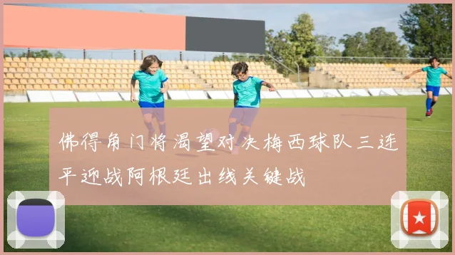 佛得角门将渴望对决梅西球队三连平迎战阿根廷出线关键战