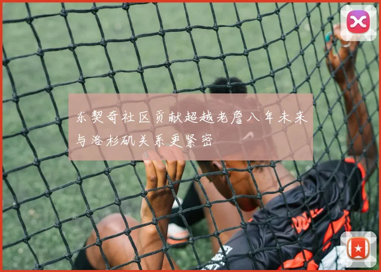 东契奇社区贡献超越老詹八年未来与洛杉矶关系更紧密