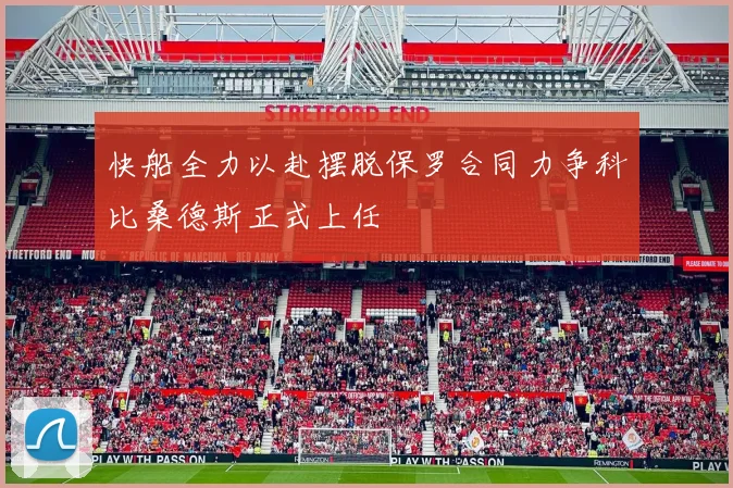 快船全力以赴摆脱保罗合同力争科比桑德斯正式上任