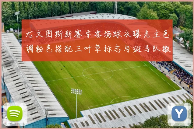 尤文图斯新赛季客场球衣曝光主色调粉色搭配三叶草标志与斑马队徽