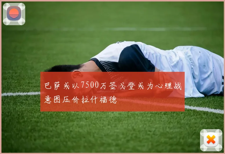 巴萨或以7500万签戈登或为心理战意图压价拉什福德